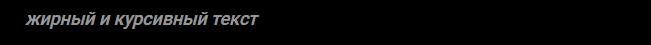 ***bold and italic text*** · ___bold and italic text___
