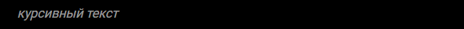 *italic text* · _italic text_