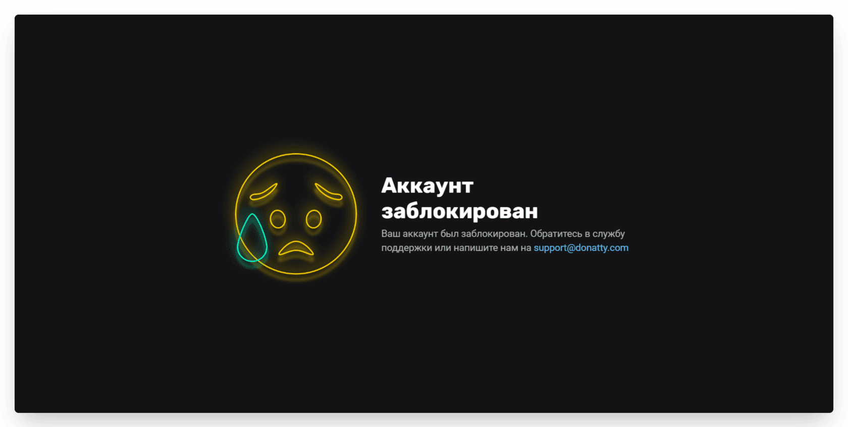 If you have signed in to your Donatty account and see a page like this, your account has been blocked