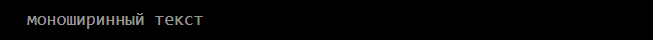 `monospace text`