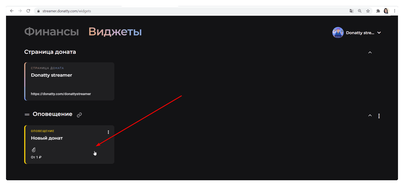 All widgets in Donatty live in the Widgets section