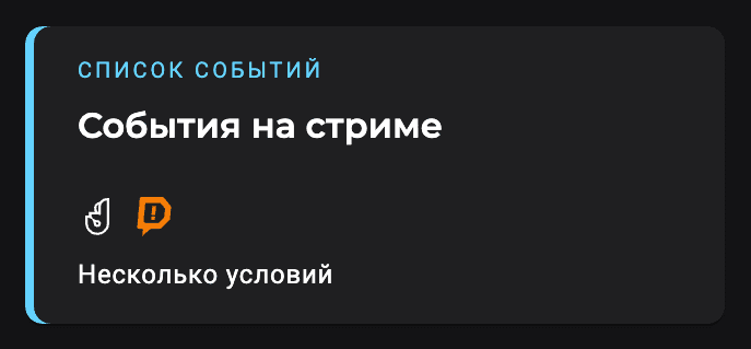 Карточка виджета «События на стриме» со значками Donatty и Donation Alerts