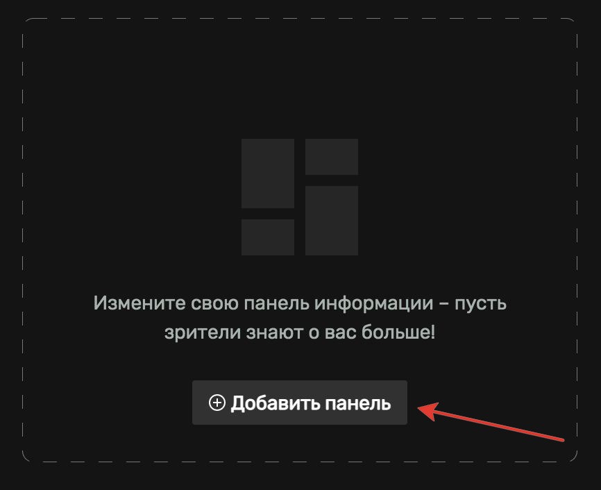 Если у вас еще не добавлены панели добавляем их нажав на кнопкуДобавить панель. Если у вас