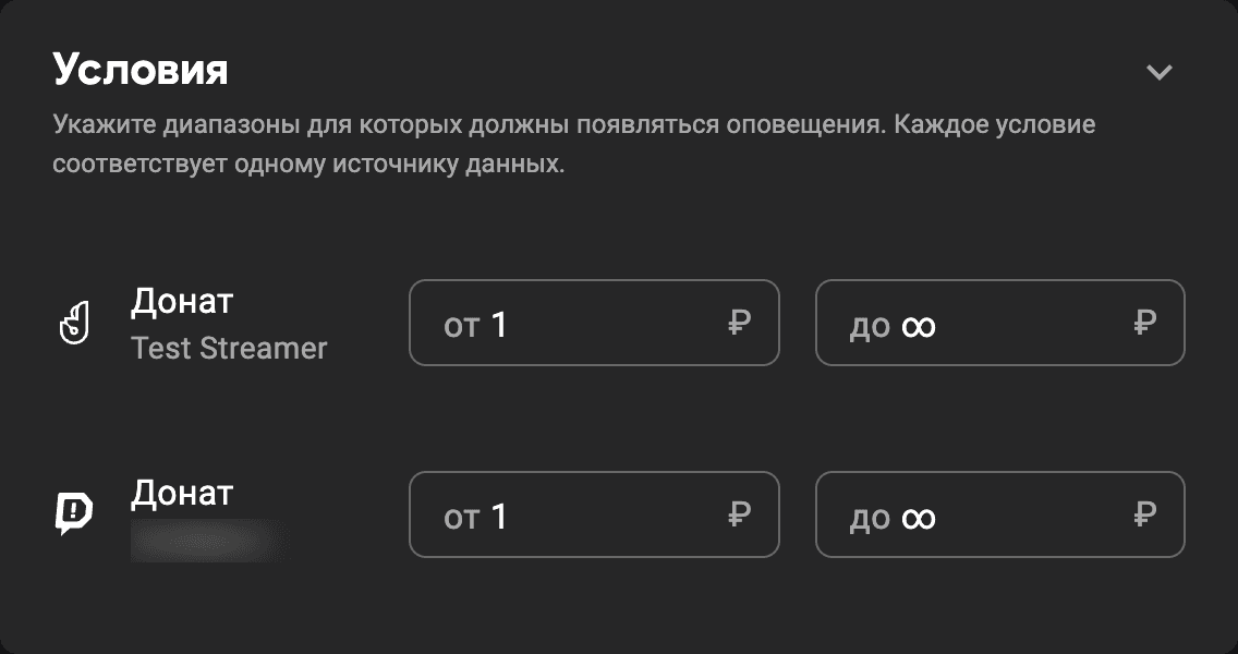 Блок «Условия» виджета оповещения: отдельные диапазоны для Донатти и Donation Alerts