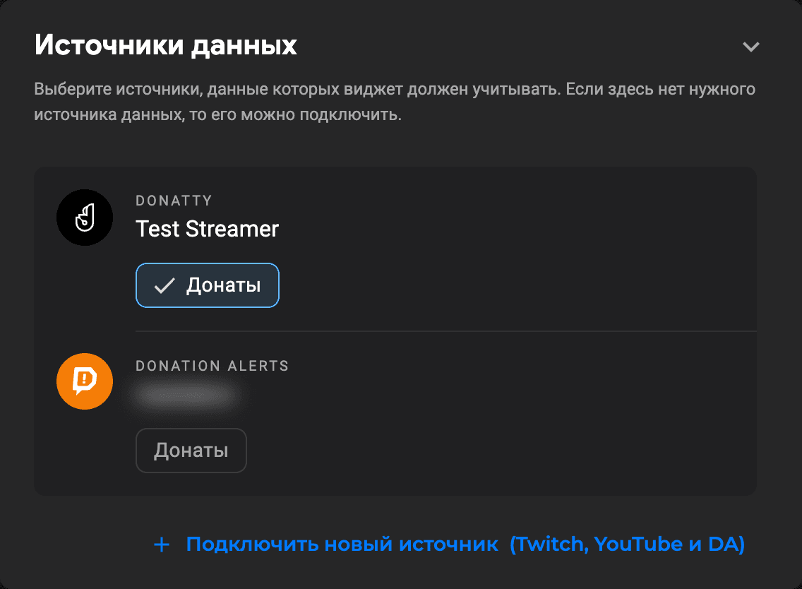 Блок «Источники данных» в настройках виджета со ссылкой «Подключить новый источник (Twitch, YouTube и DA)»