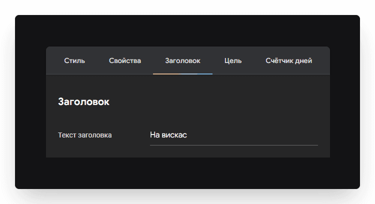 На странице настроек виджета можно изменить его внешний вид (стиль, цвет, форму полосы бор