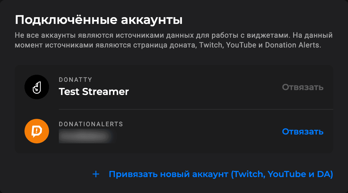 Donation Alerts в списке «Подключённые аккаунты»
