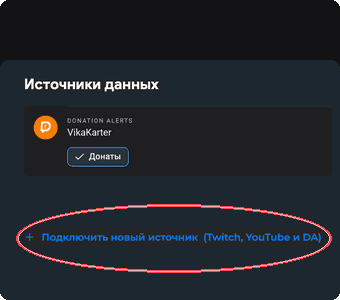 Зум блока «Источники данных» со ссылкой «Подключить новый источник», обведённой красным