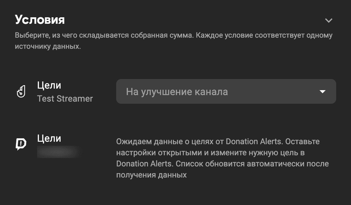 Блок «Условия» виджета Сбор средств: у Donation Alerts надпись «Ожидаем данные о целях от Donation Alerts»