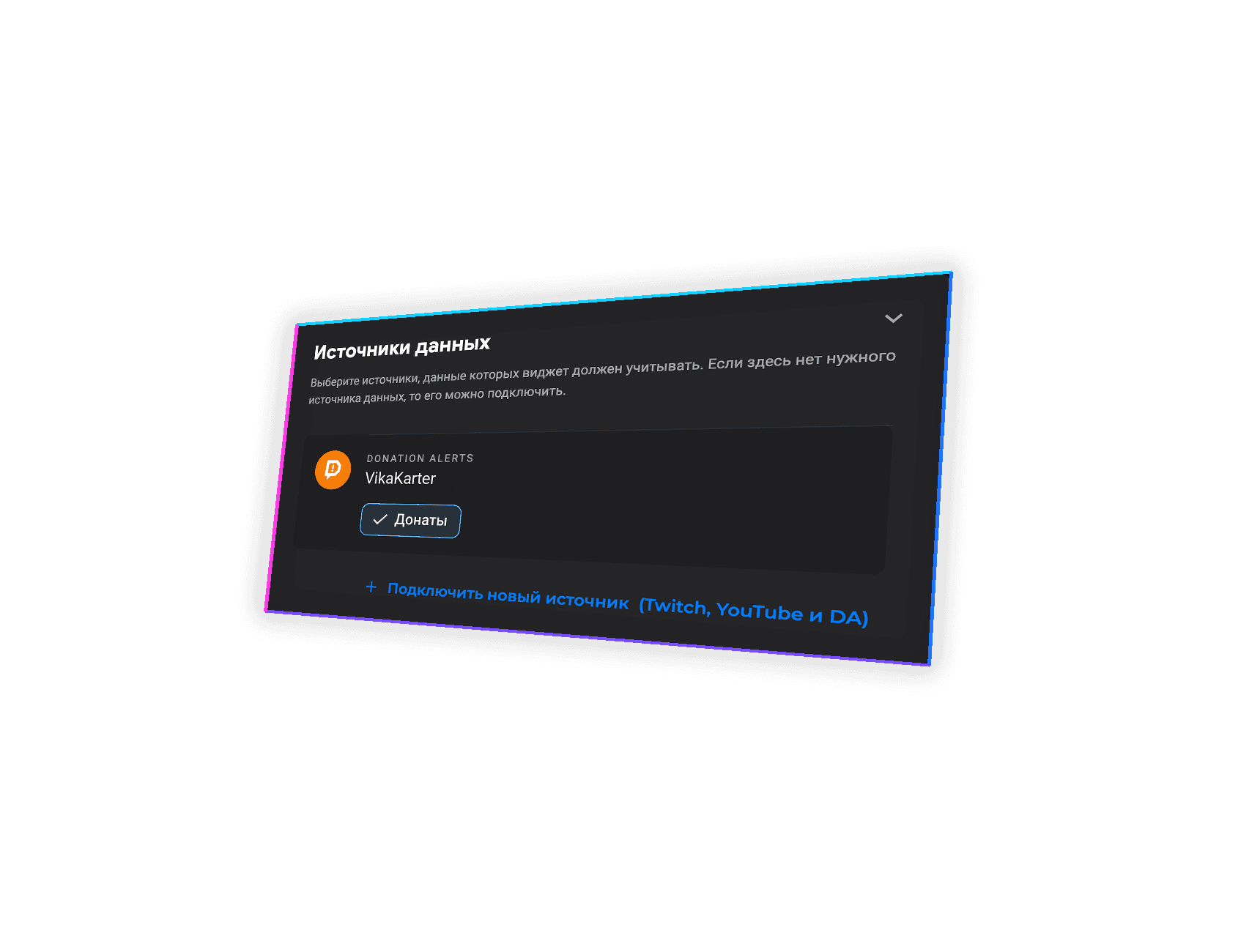 Источники данных виджета ТОПа с включёнными донатами Donation Alerts
