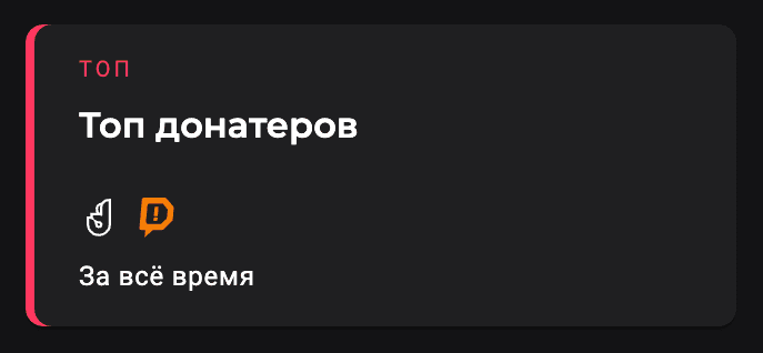 Карточка виджета ТОП со значками Donatty и Donation Alerts