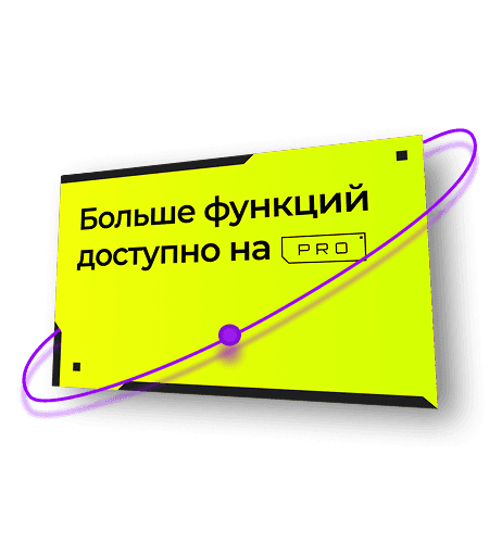 Эта фича доступна только на тарифе Про