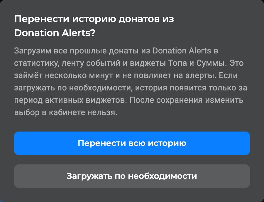 Окно «Перенести историю донатов из Donation Alerts?» с кнопками «Перенести всю историю» и «Загружать по необходимости»