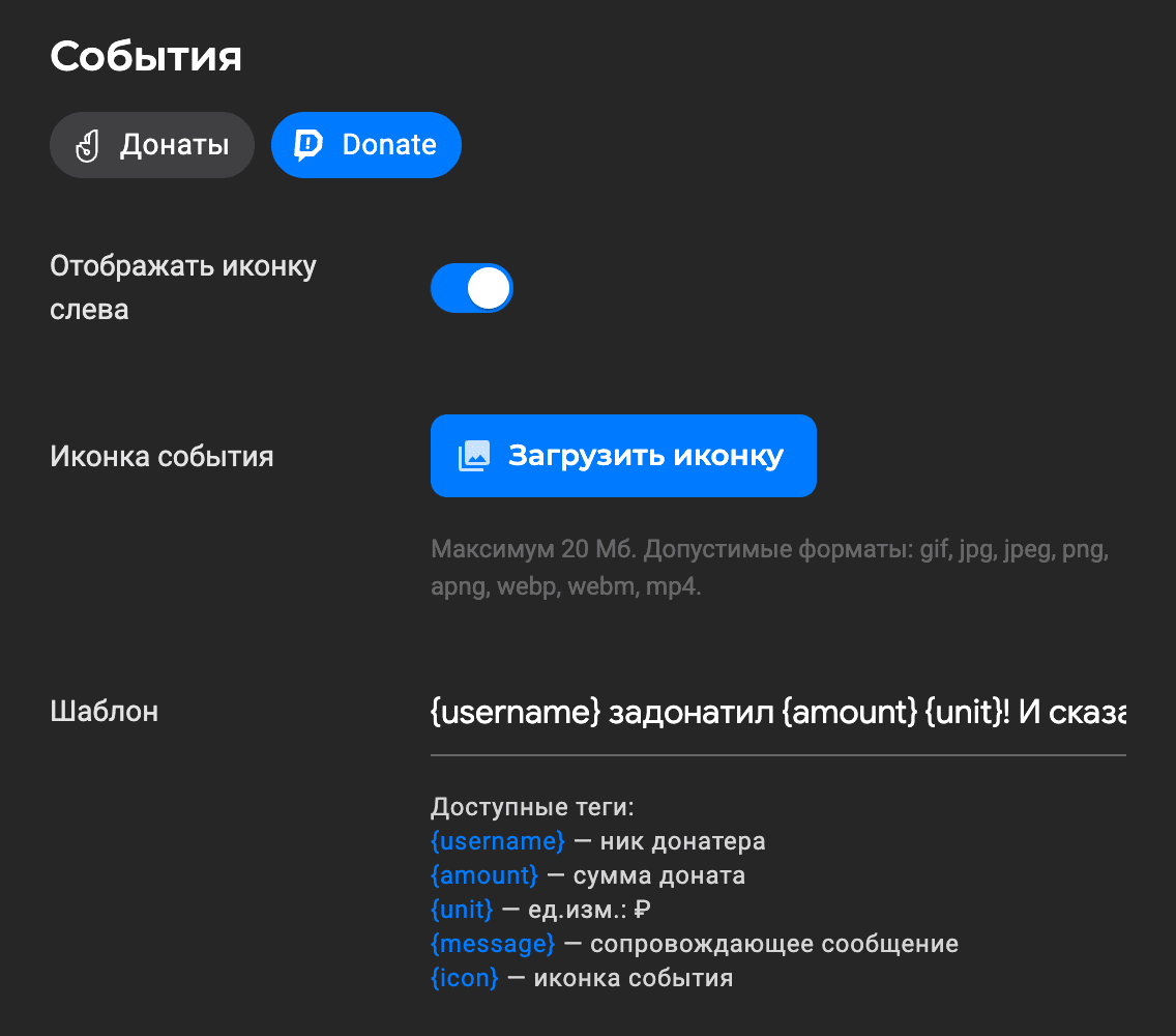 Вкладка «События»: выбрана кнопка Donate с значком Donation Alerts, шаблон и доступные теги