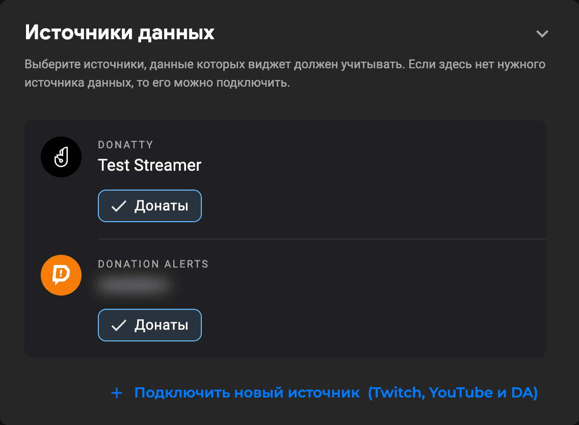Блок «Источники данных» виджета ТОП: включены «Донаты» у Donatty и у Donation Alerts