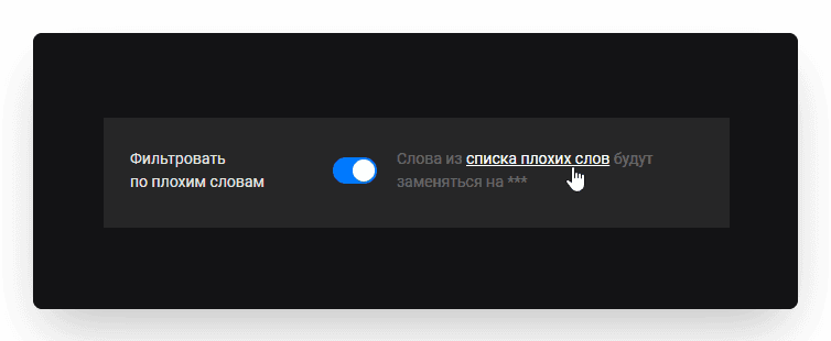 Перейдем к настройке списка плохих слов. Для этого нажмем на ссылку.