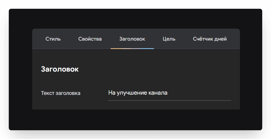 Заголовок - это текст, в котором обычно указывают цель сбора средств. Он отображается где-