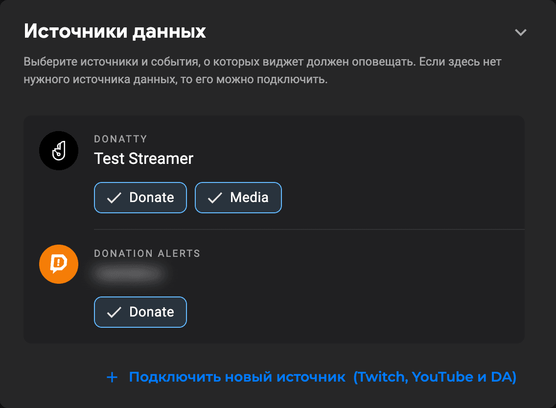 Блок «Источники данных» виджета оповещения: включены Donate у Donatty и Donate у Donation Alerts