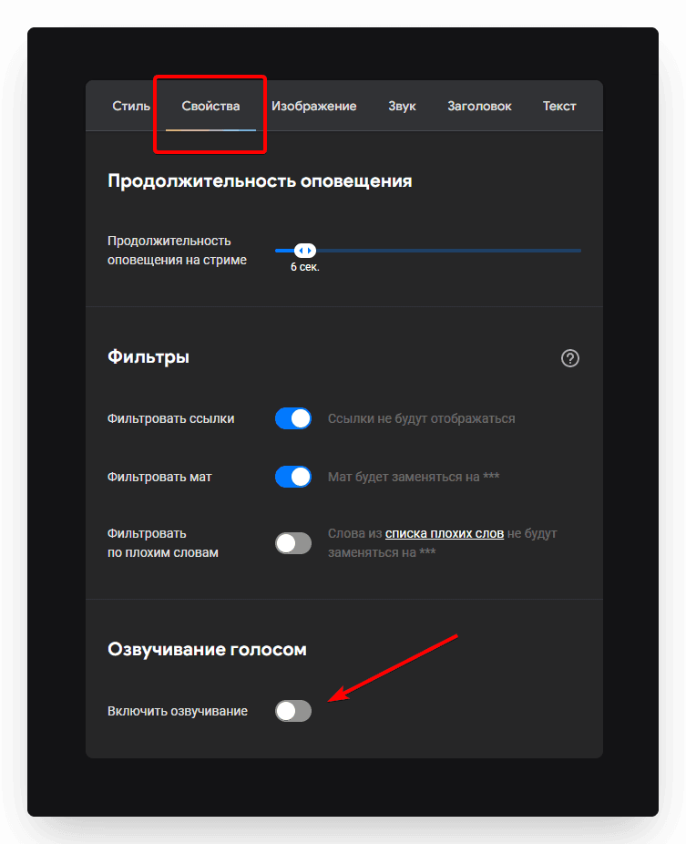 Чтобы включить озвучивание голосом, пройдем в настройки виджета оповещения на вкладкуСвойс