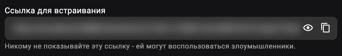 Блок «Ссылка для встраивания» с кнопкой копирования