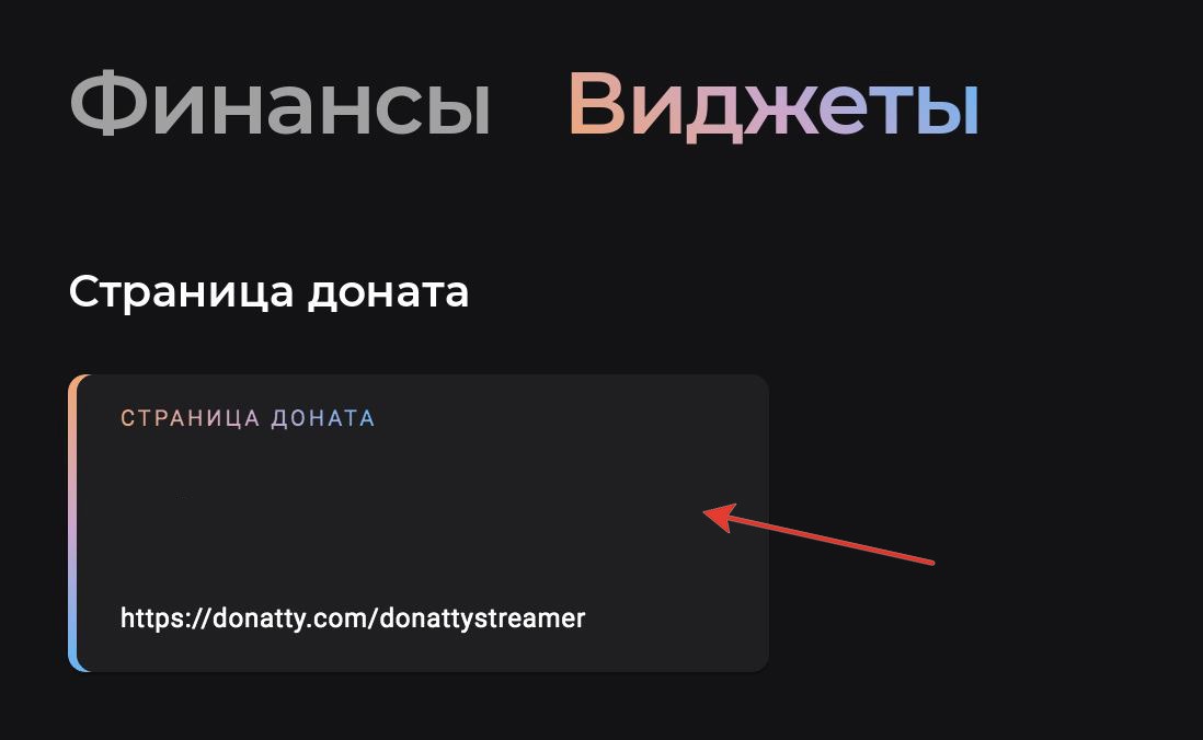 Сначала нам нужно скопировать ссылку. Для этого в личном кабинете стримера переходим на вк
